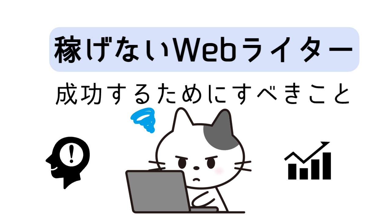 稼げないWebライターが成功するためにすべきこと