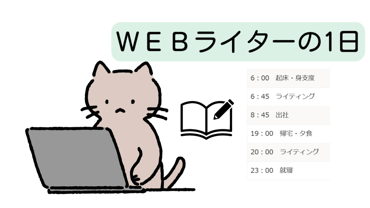 webライターの1日