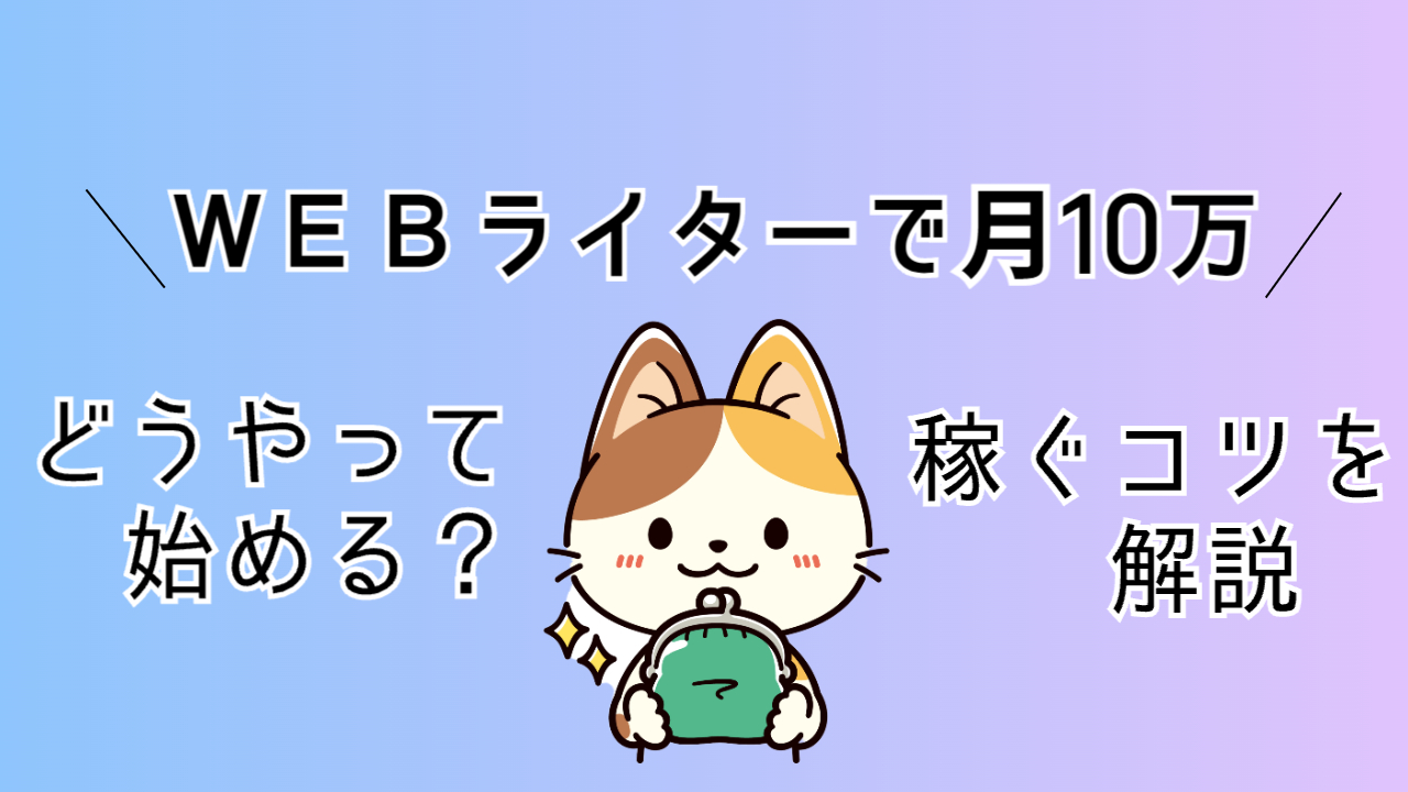 ＷＥＢライターで月10万円どうやって始める？稼ぐコツを解説