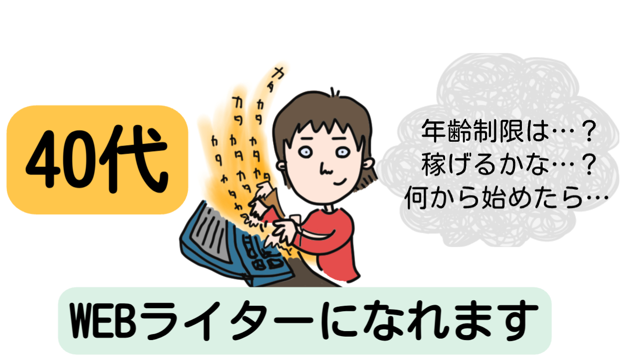 40代からでもWebライターに慣れます