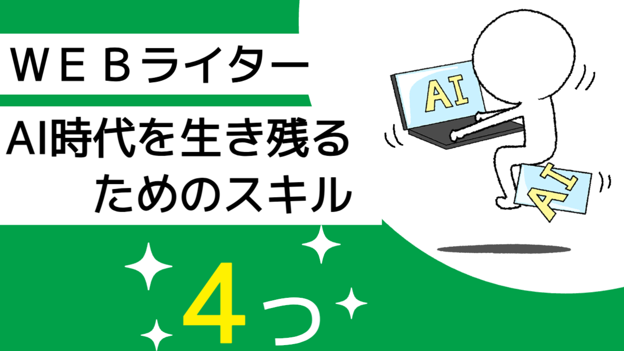 WEBライターがAI時代を生き残るためのスキル