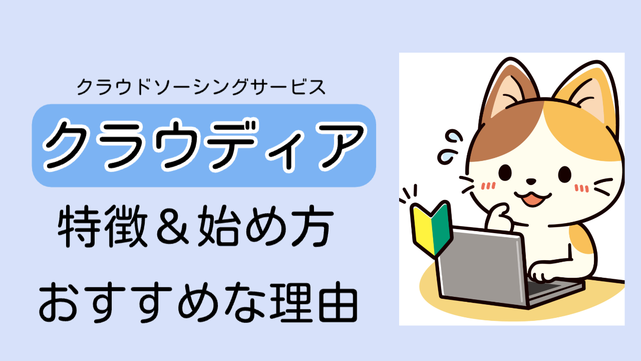 クラウディアの特徴＆始め方