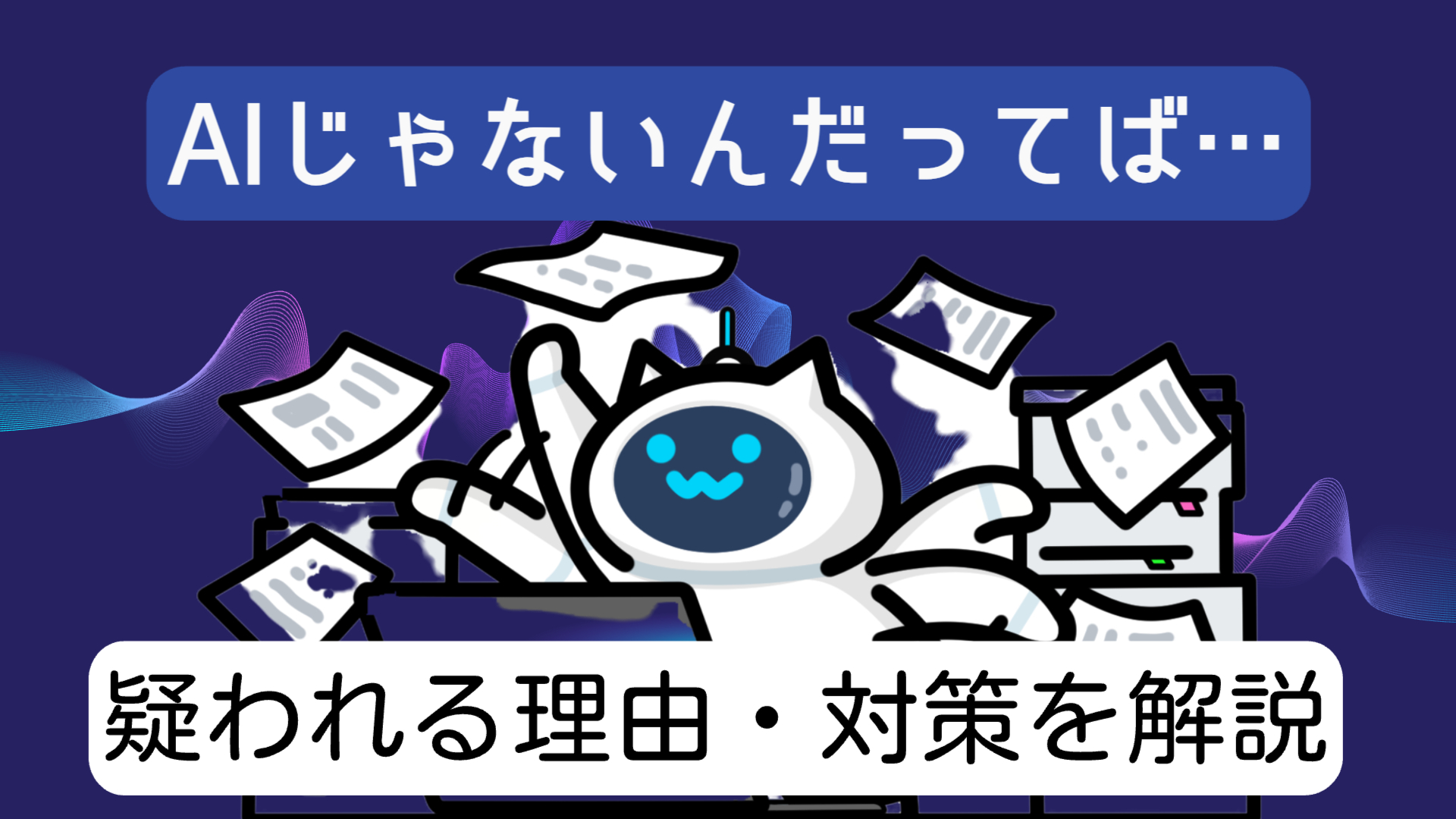 AIを使用したと疑われる理由と対策
