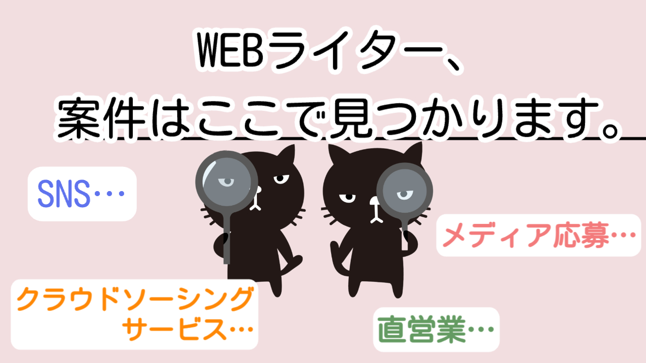 WEBライターの案件はここで見つかります