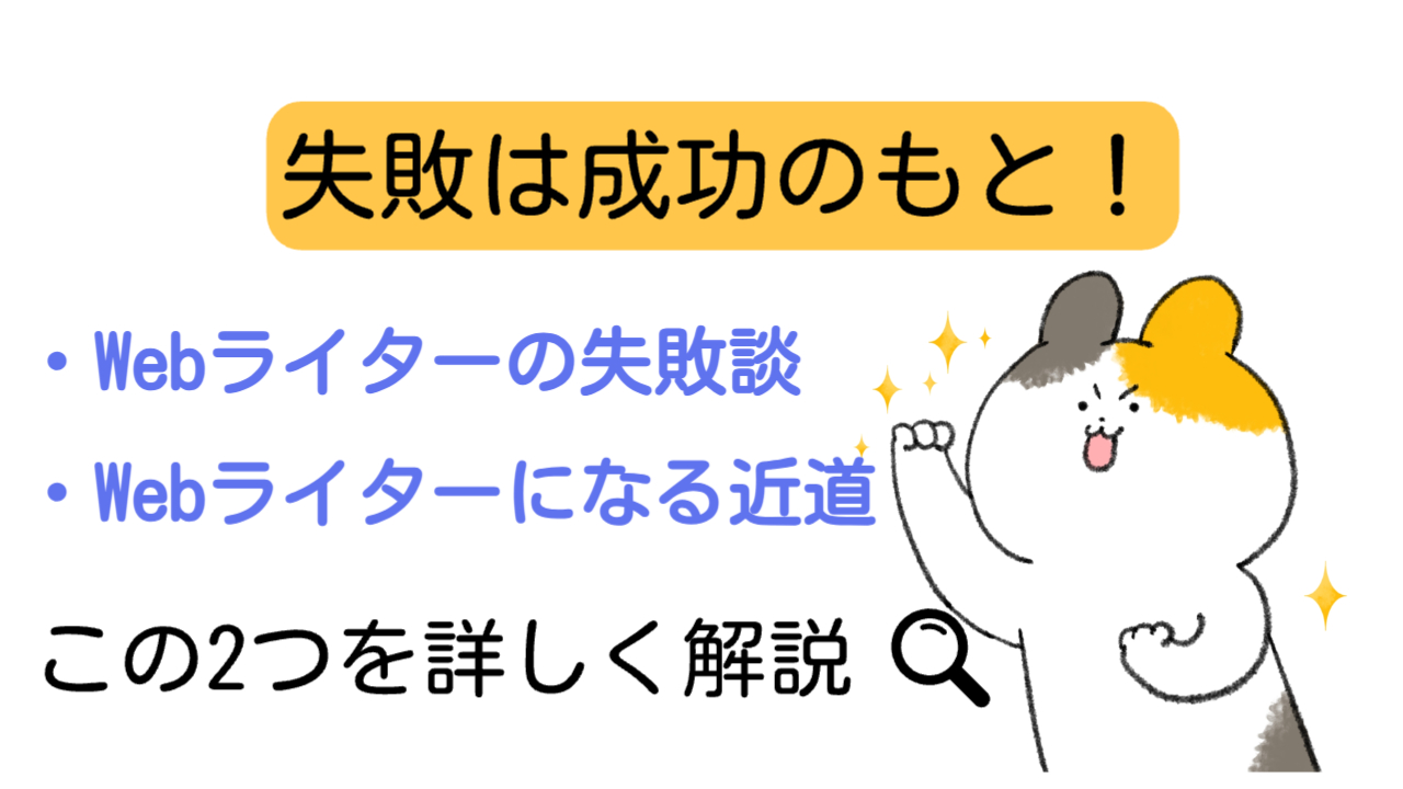 WEBライターの失敗談とWebライターになる近道