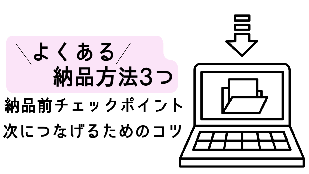 よくある納品方法