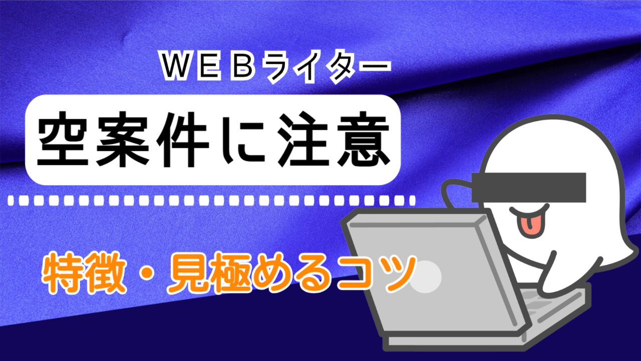 Ｗｅｂライターは空案件に注意