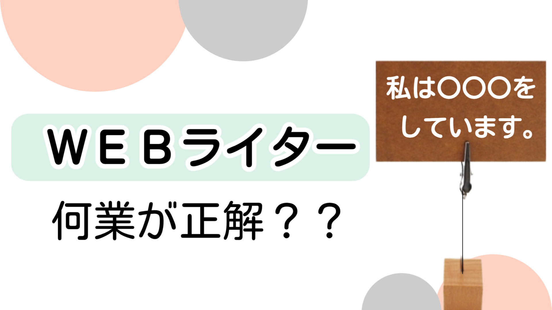 Webライターは何業が正解？