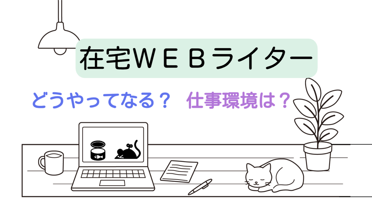 在宅Webライターはどうやってなる？仕事環境は？