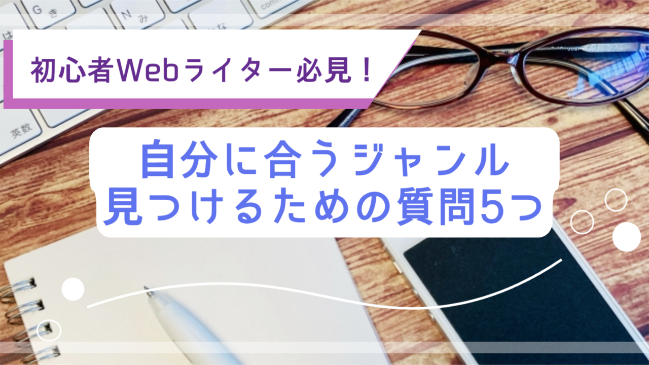 Webライター自分に合うジャンルを見つけるための質問