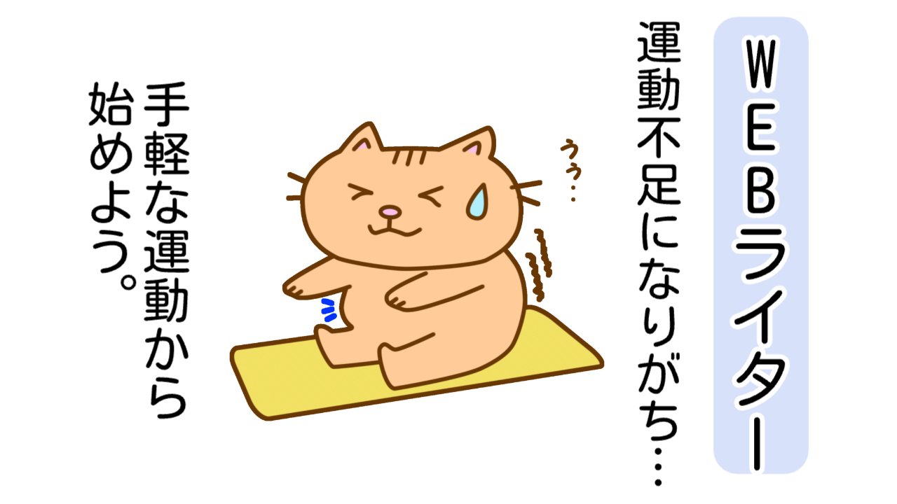 WEBライターは運動不足になりがち、手軽な運動から始めよう