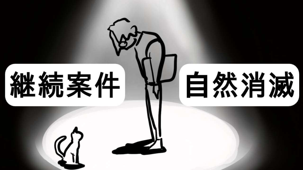 継続案件が自然消滅した